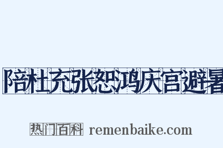 陪杜充张恕鸿庆宫避暑是什么意思的图片